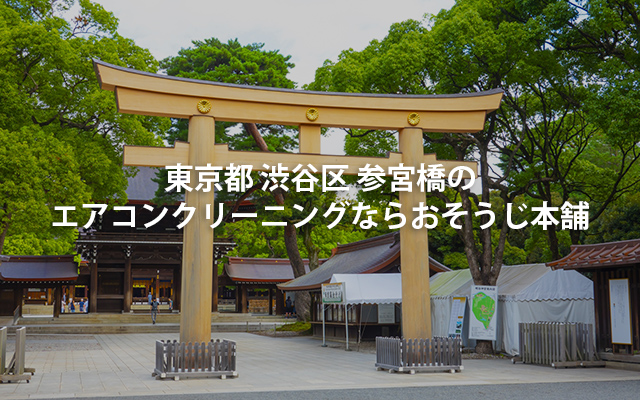 東京都渋谷区参宮橋周辺のエアコンクリーニングならおそうじ本舗 代々木 代々木神園 初台 おそうじ本舗 東京都渋谷区参宮橋周辺のエアコンクリーニングならおそうじ本舗 代々木 代々木神園 初台 おそうじ本舗