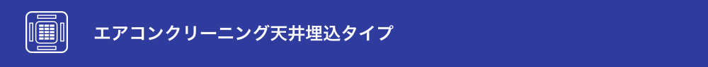 エアコンクリーニング天井埋込タイプ
