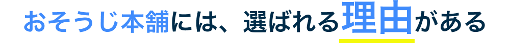 おそうじ本舗には、選ばれる理由がある