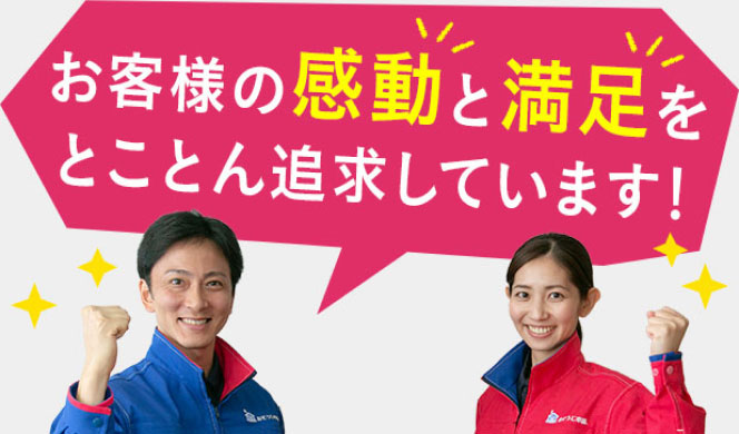お客様の感動と満足をとことん追求しています!