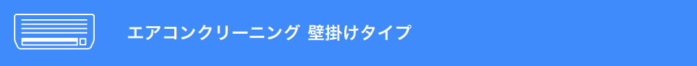 エアコンクリーニング壁掛けタイプ