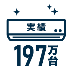 エアコンクリーニング197万台の実績
