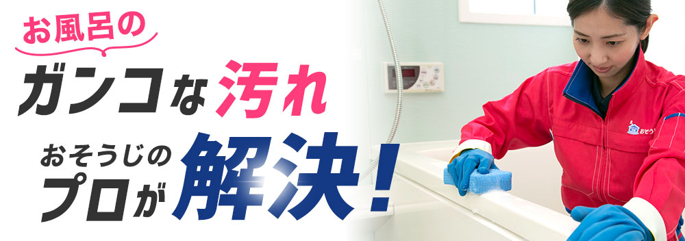 浴室のガンコな汚れはプロ技で解決!