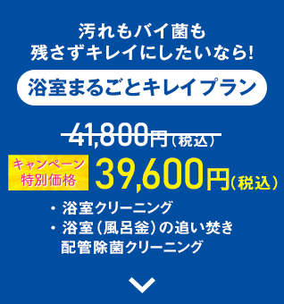 浴室まるごとキレイプラン