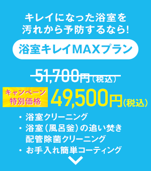浴室キレイMAXプラン