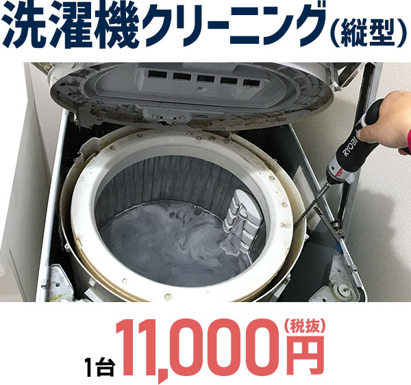 洗濯機クリーニング(縦型)