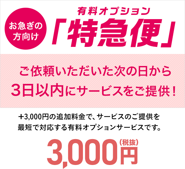 特急便