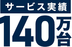 サービス実績140万台