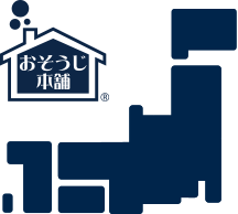 おそうじ本舗