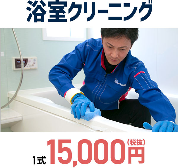 浴室クリーニング