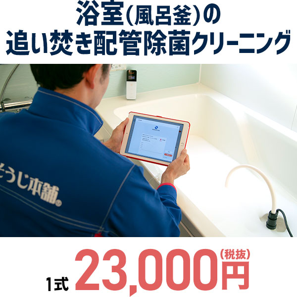浴室(風呂釜)の追い焚き配管除菌クリーニング