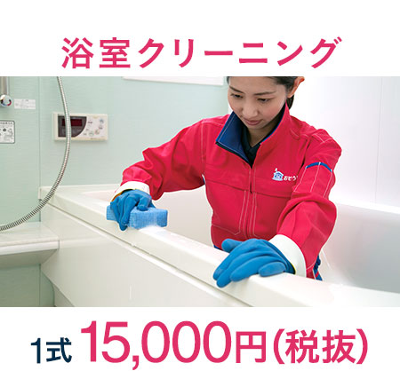 浴室クリーニング