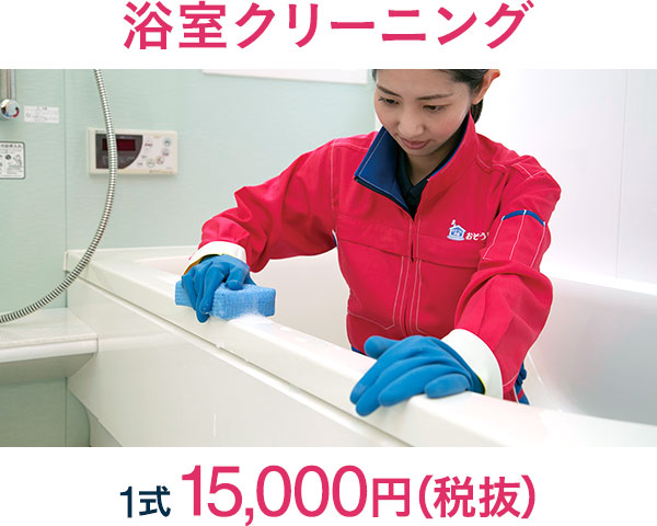 浴室クリーニング