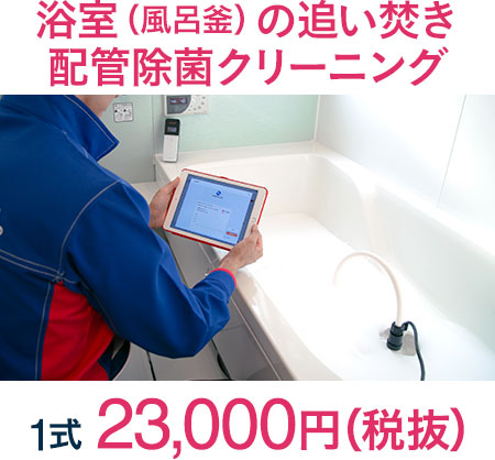 浴室(風呂釜)の追い焚き配管除菌クリーニング