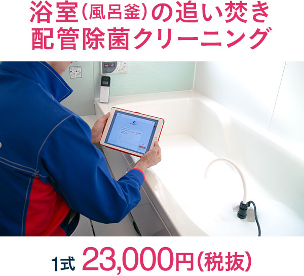 浴室(風呂釜)の追い焚き配管除菌クリーニング