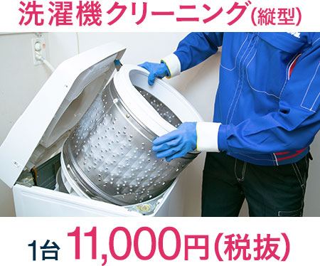 洗濯機クリーニング(縦型)