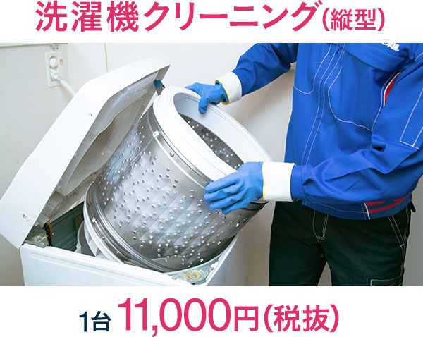 洗濯機クリーニング(縦型)