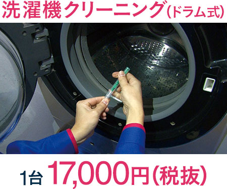 洗濯機クリーニング(ドラム式)