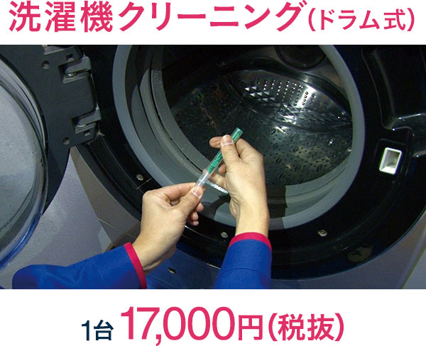 洗濯機クリーニング(ドラム式)