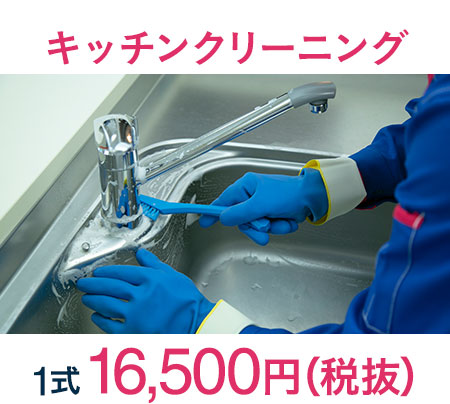 キッチンクリーニング