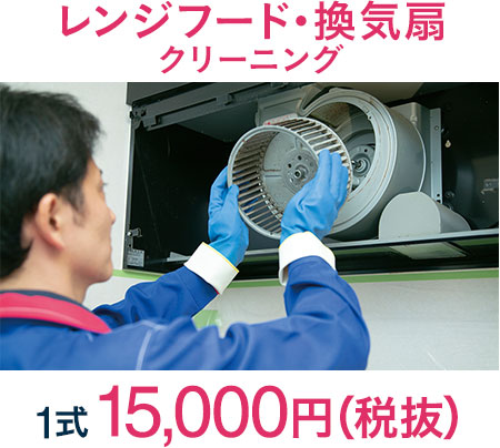 レンジフード・換気扇クリーニング