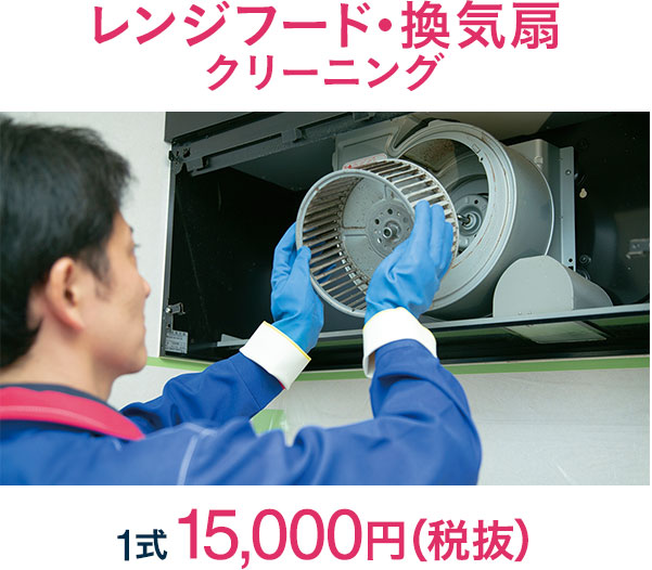 レンジフード・換気扇クリーニング