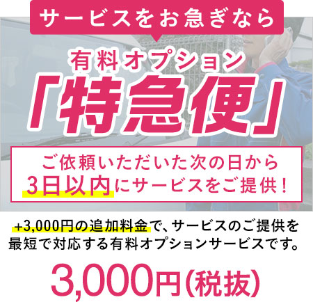 特急便
