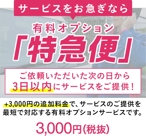 特急便