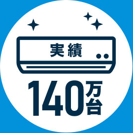 エアコンクリーニング140万台の実績