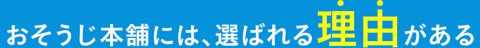 おそうじ本舗には、選ばれる理由がある