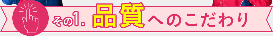 品質へのこだわり