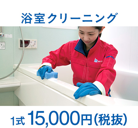 浴室クリーニング