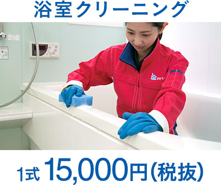 浴室クリーニング