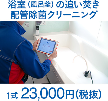 浴室(風呂釜)の追い焚き配管除菌クリーニング