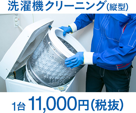 洗濯機クリーニング(縦型)
