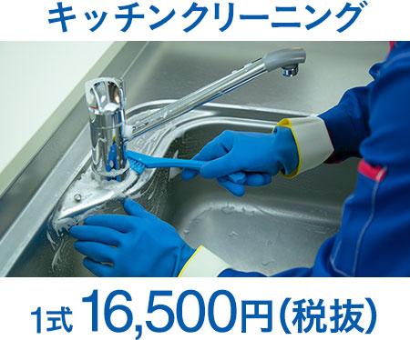 キッチンクリーニング