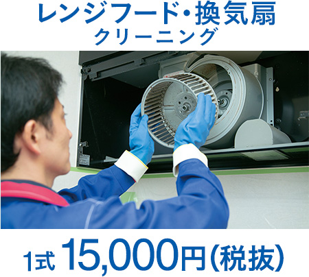 レンジフード・換気扇クリーニング