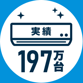 エアコンクリーニング140万台の実績