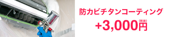 防カビチタンコーティング