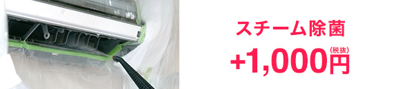 スチーム除菌