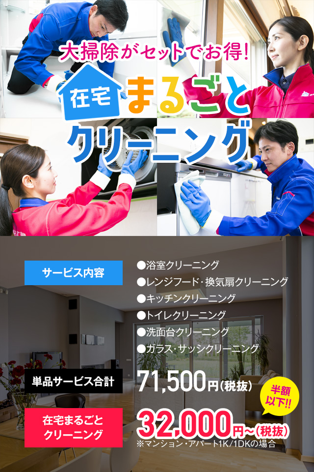 在宅まるごとクリーニング
