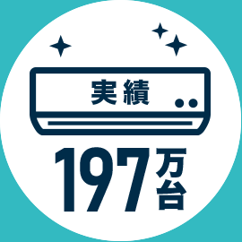 エアコンクリーニング140万台の実績