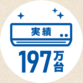 エアコンクリーニング197万台の実績