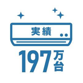 エアコンクリーニング197万台の実績