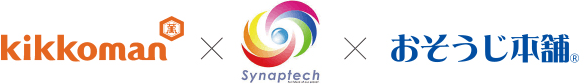 kikkoman×Synaptech×おそうじ本舗
