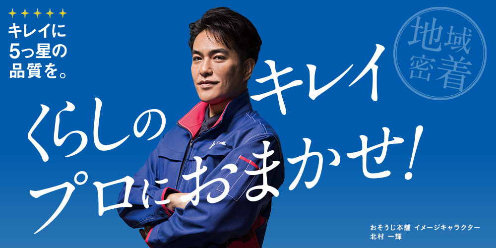 くらしのキレイプロにおまかせ!