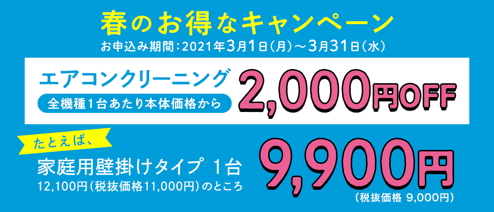 春のお得なキャンペーン