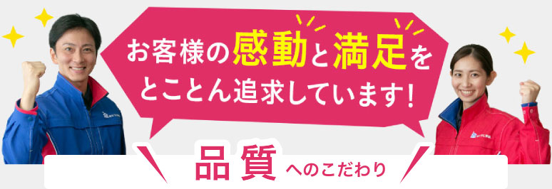 品質へのこだわり