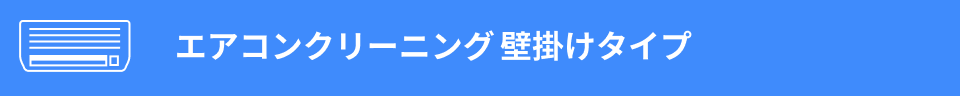 エアコンクリーニング壁掛けタイプ