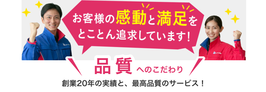 お客様の感動と満足をとことん追求しています!